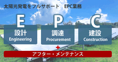 EPC業務