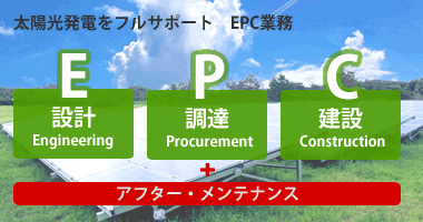 EPC業務