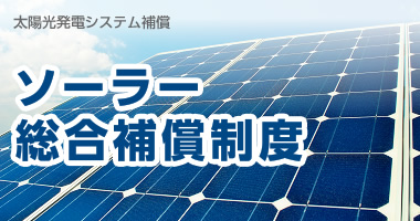 太陽光発電システム保障　ソーラー総合保障制度